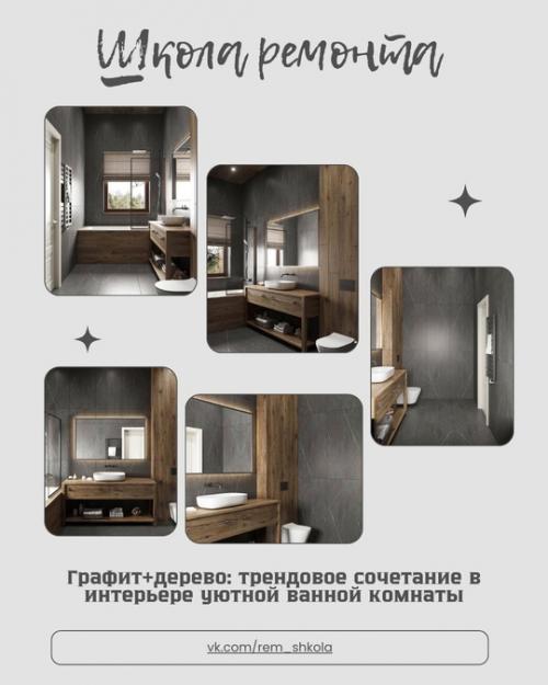 Графит и дерево - это действительно очень стильное и современное сочетание для ванной комнаты!  