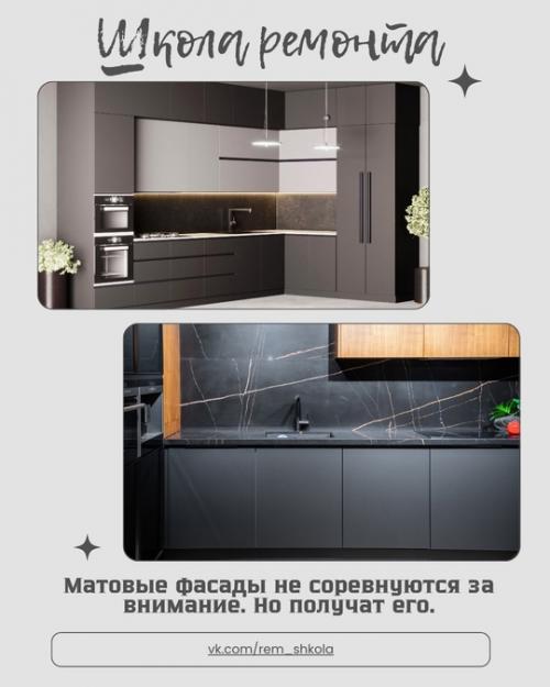 Матовые фасады - это особый подход к оформлению кухни, где поверхность играет главную роль, а не только цвет.  
