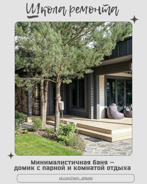 Лаконичная, уютная и продуманная до мелочей - эта баня воплощает идею настоящего уединения и релакса. 

