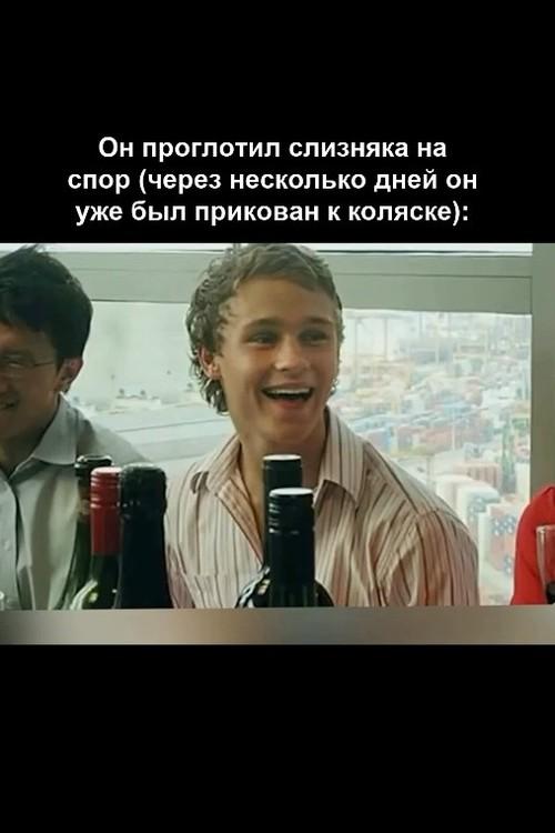 В 2010 году 19-летний австралиец Сэм баллард на вечеринке ради шутки проглотил слизняка.  