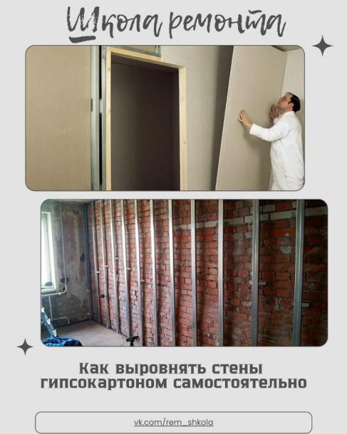 Выровнять стены можно разными способами, но гипсокартон остаётся одним из самых удобных и Чистых вариантов. Выровнять стены можно разными способами, но гипсокартон остаётся одним из самых удобных и Чистых вариантов.