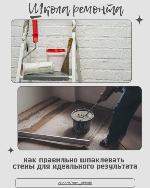 Шпаклевка стен - это один из самых ответственных этапов отделочных работ, от которого напрямую зависит внешний вид помещения.  