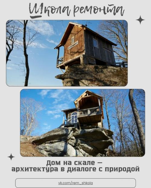 Дом на скале - это редкое и выразительное сочетание архитектуры и природного ландшафта, где строение словно становится продолжением самой скалы.  