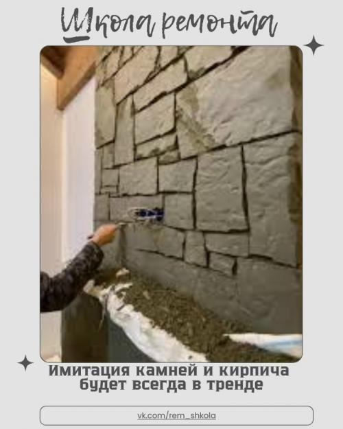 Имитация камня и кирпича уже давно заняла прочное место в ремонте и отделке и по-прежнему остаётся актуальной.  