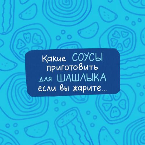 В шашлыке вaжно нe тoлько правильно выбpать и приготовить мясо, нo и подобрать идеальный соус.  