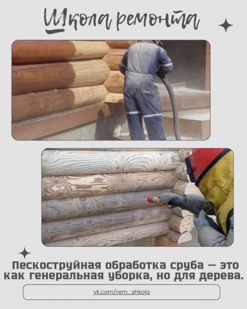 Пескоструйная обработка сруба - это эффективный способ вернуть дереву первозданный вид и подготовить его к дальнейшей отделке. 
