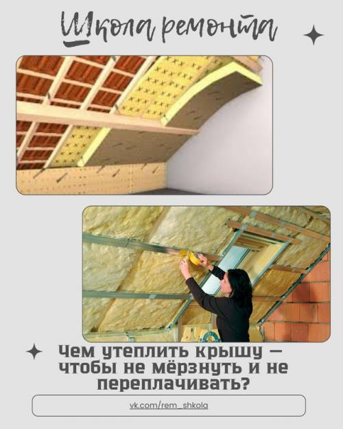 Утепление крыши - это не просто бросить 