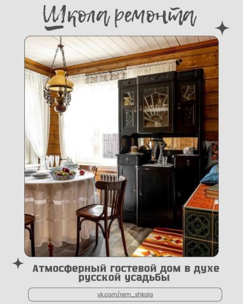 Атмосферный гостевой дом в духе русской усадьбы - место, где прошлое бережно переплетается с настоящим. 
