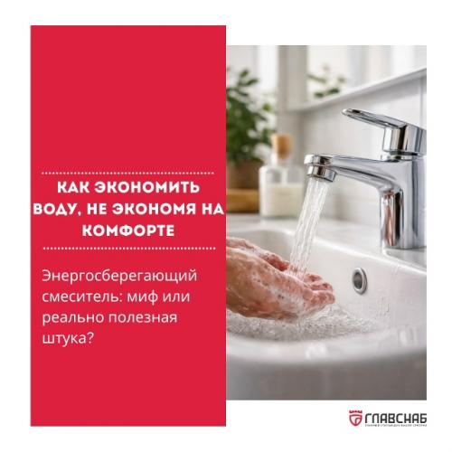 Вы замечали, что вода из крана льётся, даже когда вы просто намыливаете руки? 
