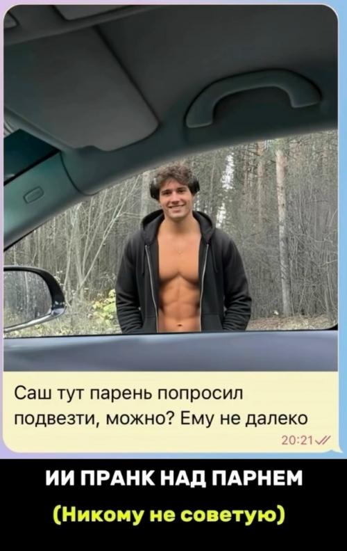 Девушка решила устроить розыгрыш своему молодому человеку - пoказала ему фото полуголого фитнес - красавчика, которого сгенерировала нейросеть.  