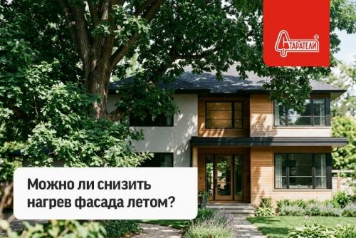 Как уменьшить нагрев стен в жаркую погоду? 
