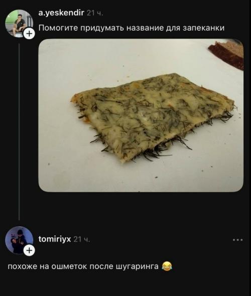 В сети завирусился пост с просьбой придумать название для домашней запеканки.  