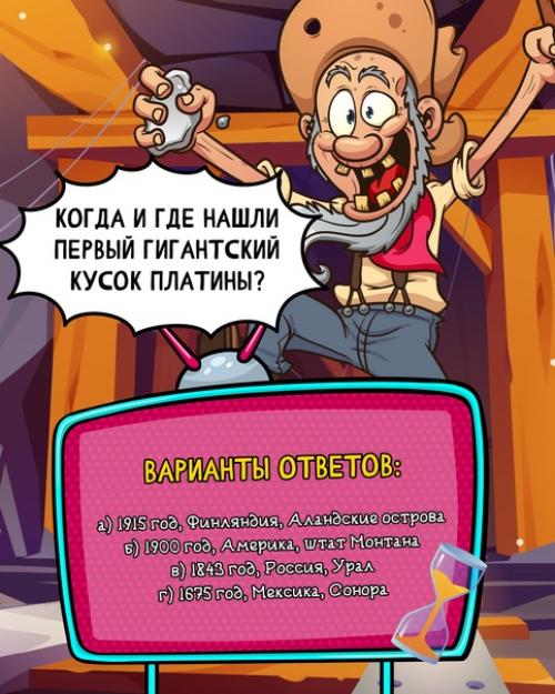 Как хорошо вы знаете происхождение драгоценных металлов? 02