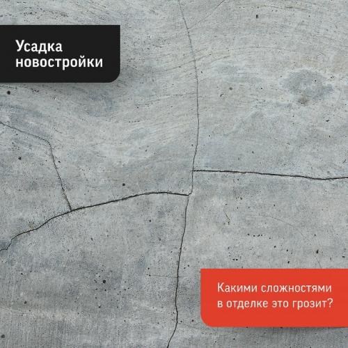 На первый взгляд статичные новостройки на самом деле первое время после возведения живут своей жизнью.  