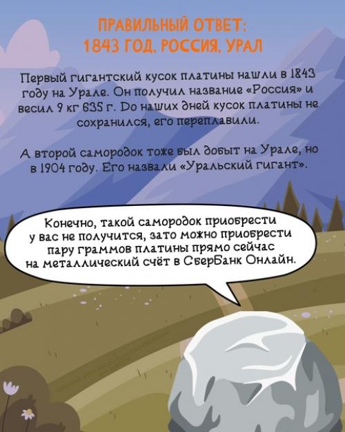 Как хорошо вы знаете происхождение драгоценных металлов? 03