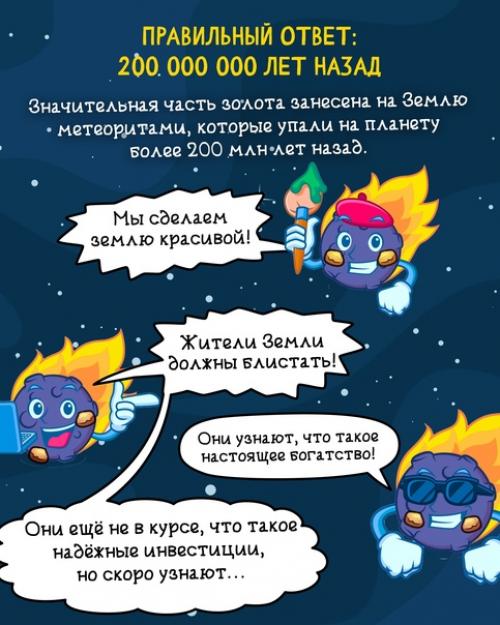 Как хорошо вы знаете происхождение драгоценных металлов? 01