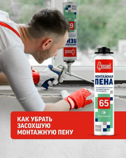 Как отмыть засохшую монтажную пену.
