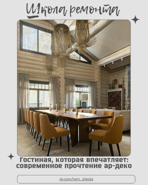 Потрясающий дизайн интерьера гостиной с элементами стиля ар - деко выглядит эффектно, элегантно и по-настоящему роскошно.  