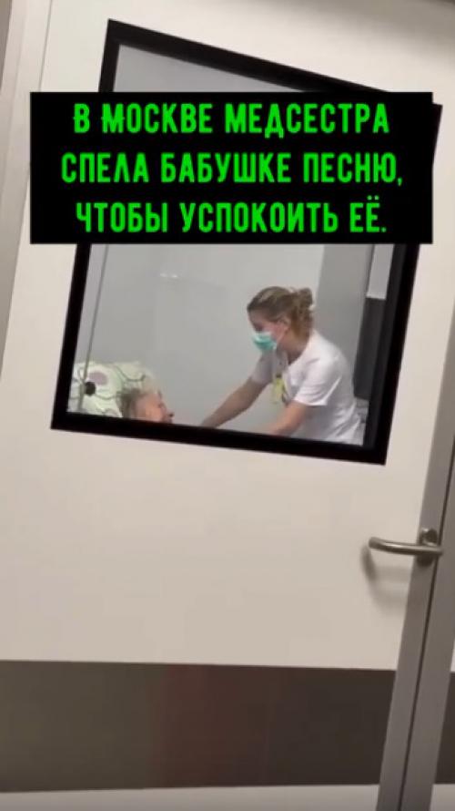 В Москве медсестра спела бабушке песню, чтобы успокоить её. 01