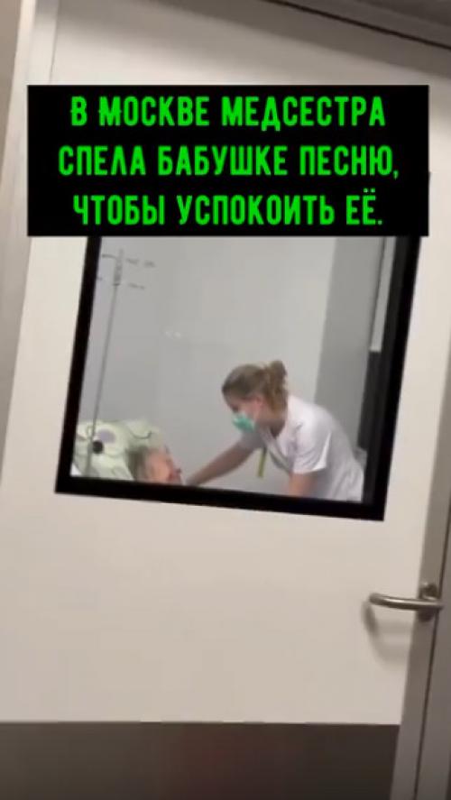 В Москве медсестра спела бабушке песню, чтобы успокоить её. 

