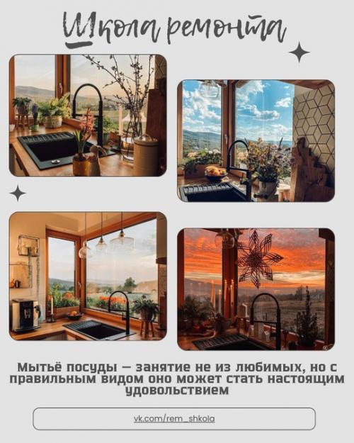 Мытьё посуды - занятие не из любимых, но с правильным видом оно может стать настоящим удовольствием. 
