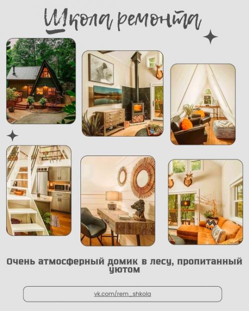 Очень атмосферный домик в лесу, пропитанный уютом - это не просто место для жизни, а настоящее убежище души. 
