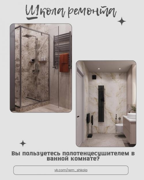 Вы полотенцесушителем в ванной комнате пользуетесь? 
