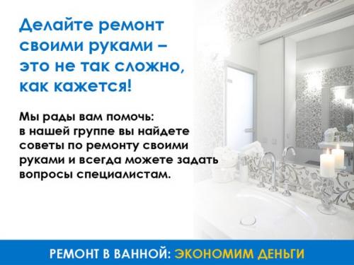 Очень полезный пост для всех, кто хочет сделать ремонт в ванной комнате быстро, просто и недорого! 01